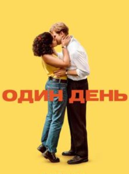 Один день (1 сезон) (2024)