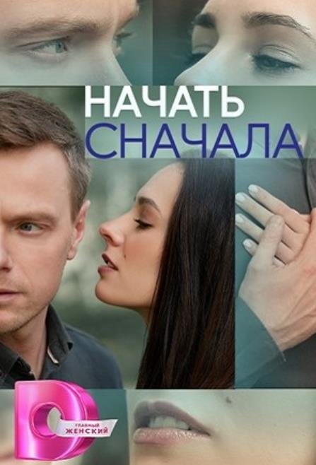 Начать сначала (1-4 серии из 4) (2024)