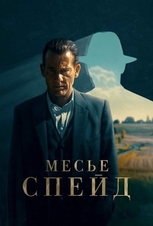 Месье Спейд (1 сезон) (2024)