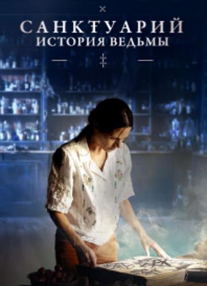 Санктуарий: История ведьмы (1 сезон) (2024)