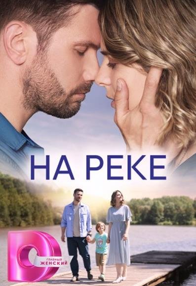 На реке (1-4 серии из 4) (2023)